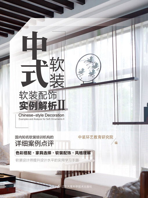Cover image for 中式软装：软装配饰实例解析Ⅱ